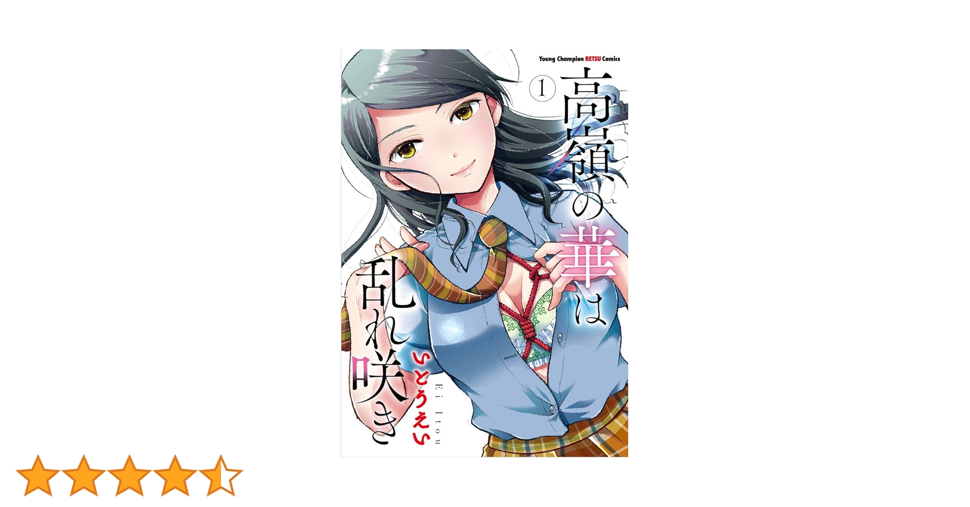 ☆特典5点付き [いとうえい] 高嶺の華は乱れ咲き 6-9巻 高嶺の華は乱れ咲き 6 - いとうえい - 青年マンガ・無料試し読み